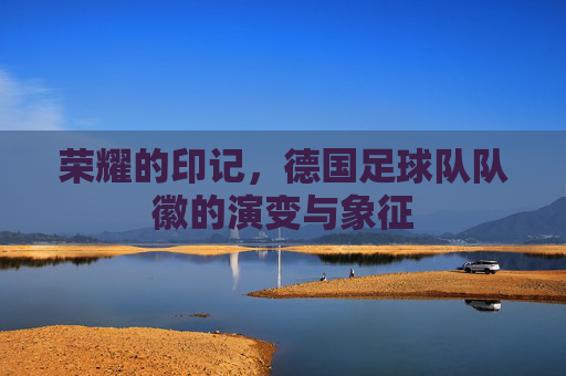 荣耀的印记，德国足球队队徽的演变与象征