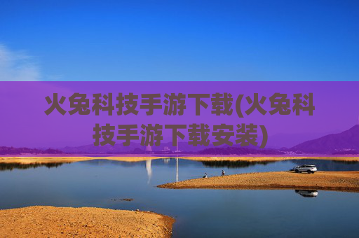 火兔科技手游下载(火兔科技手游下载安装)