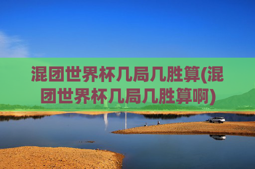 混团世界杯几局几胜算(混团世界杯几局几胜算啊)