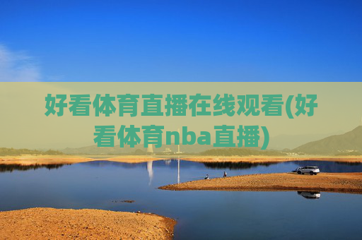 好看体育直播在线观看(好看体育nba直播)