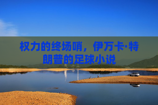 权力的终场哨,伊万卡·特朗普的足球小说