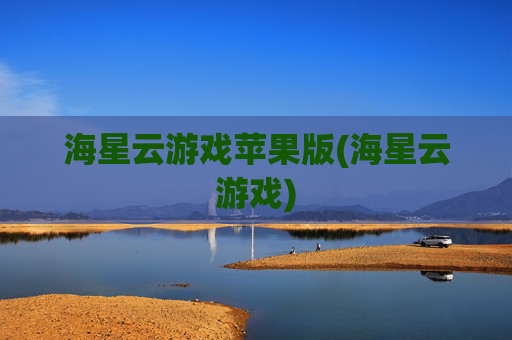 海星云游戏苹果版(海星云游戏)