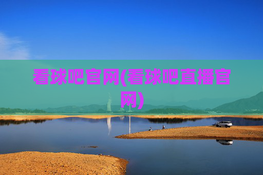 看球吧官网(看球吧直播官网)