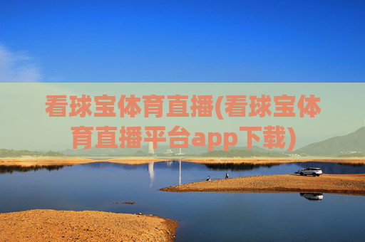 看球宝体育直播(看球宝体育直播平台app下载)