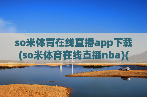 so米体育在线直播app下载(so米体育在线直播nba)(1)