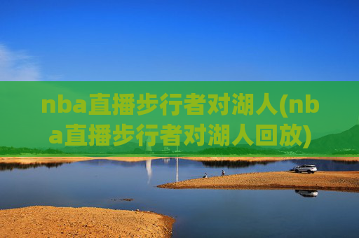 nba直播步行者对湖人(nba直播步行者对湖人回放)