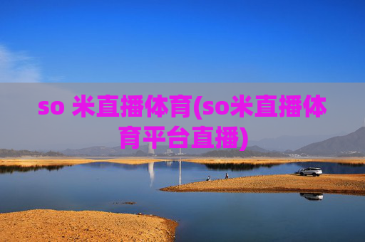 so 米直播体育(so米直播体育平台直播)