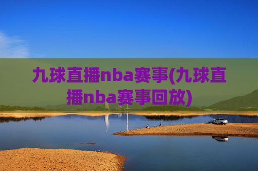 九球直播nba赛事(九球直播nba赛事回放)