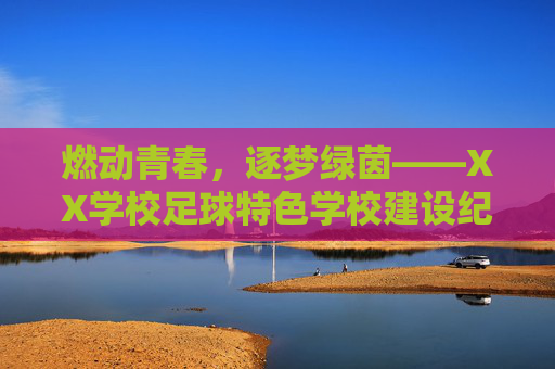 燃动青春，逐梦绿茵——XX学校足球特色学校建设纪实