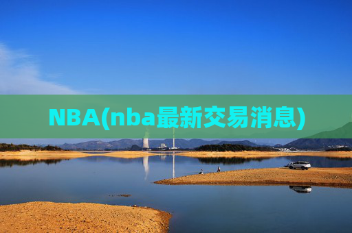 NBA(nba最新交易消息)