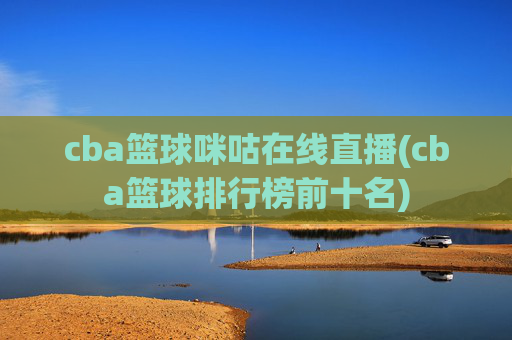 cba篮球咪咕在线直播(cba篮球排行榜前十名)