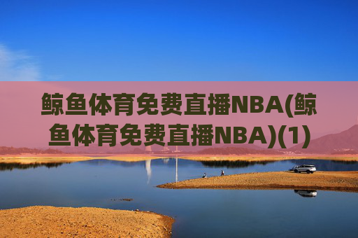 鲸鱼体育免费直播NBA(鲸鱼体育免费直播NBA)(1)