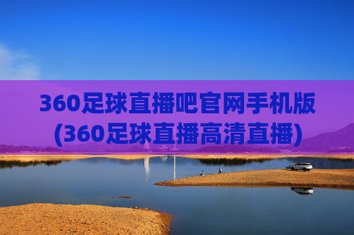 360足球直播吧官网手机版(360足球直播高清直播)