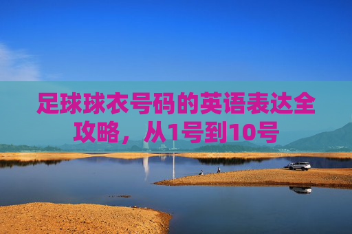 足球球衣号码的英语表达全攻略,从1号到10号