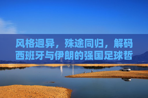 风格迥异，殊途同归，解码西班牙与伊朗的强国足球哲学