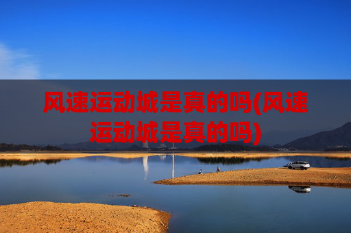 风速运动城是真的吗(风速运动城是真的吗)