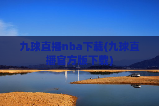 九球直播nba下载(九球直播官方版下载)