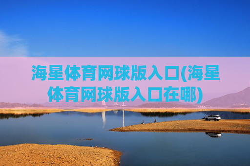 海星体育网球版入口(海星体育网球版入口在哪)