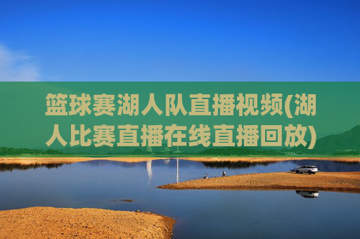 篮球赛湖人队直播视频(湖人比赛直播在线直播回放)