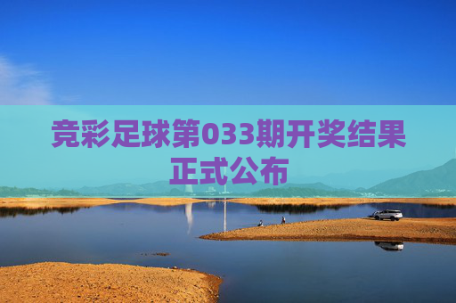 竞彩足球第033期开奖结果正式公布