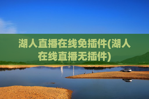 湖人直播在线免插件(湖人在线直播无插件)
