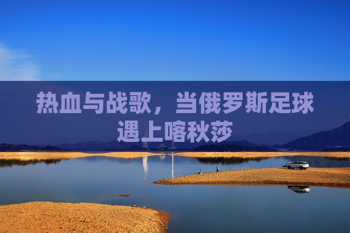 热血与战歌，当俄罗斯足球遇上喀秋莎