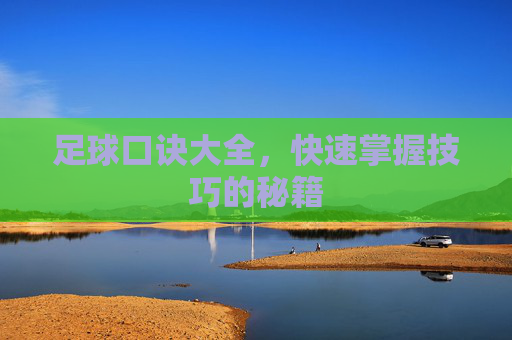 足球口诀大全，快速掌握技巧的秘籍