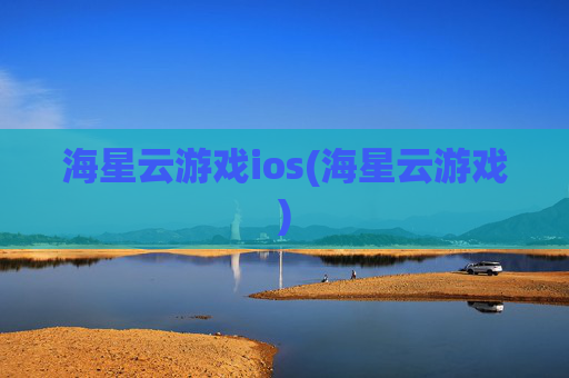 海星云游戏ios(海星云游戏)