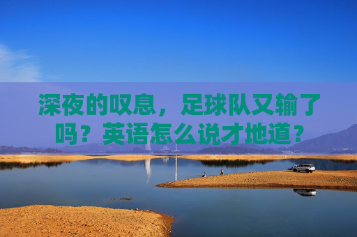 深夜的叹息,足球队又输了吗?英语怎么说才地道?