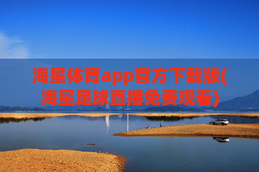 海星体育app官方下载版(海星足球直播免费观看)