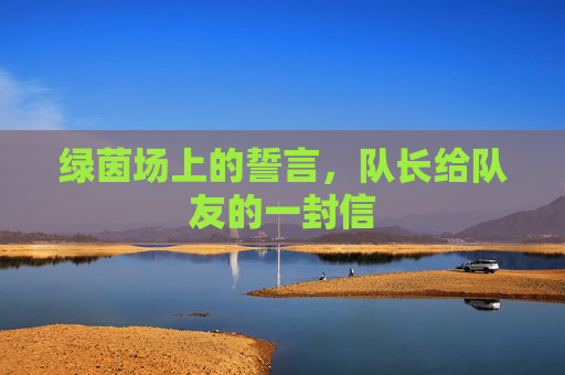 绿茵场上的誓言,队长给队友的一封信