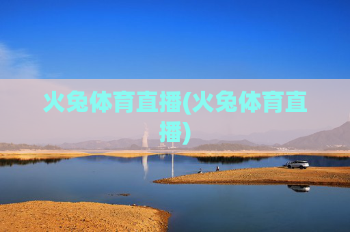 火兔体育直播(火兔体育直播)