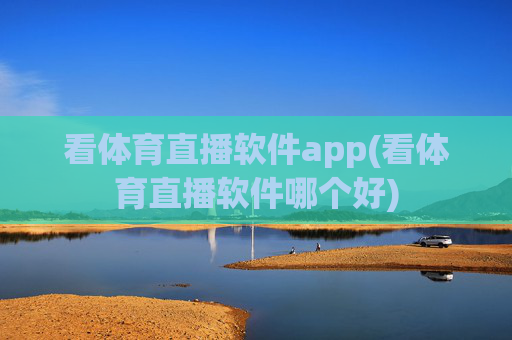 看体育直播软件app(看体育直播软件哪个好)