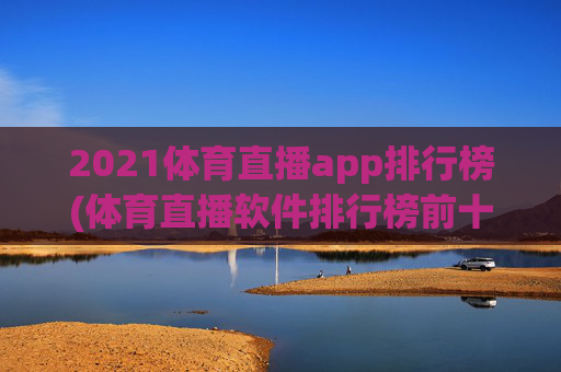 2021体育直播app排行榜(体育直播软件排行榜前十名)