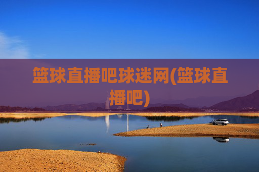 篮球直播吧球迷网(篮球直播吧)