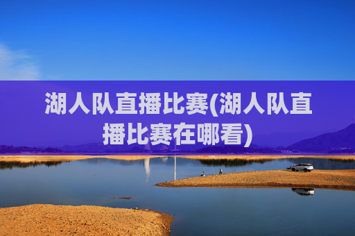湖人队直播比赛(湖人队直播比赛在哪看)
