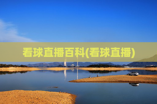看球直播百科(看球直播)