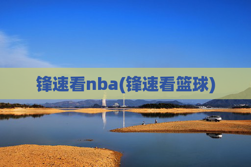 锋速看nba(锋速看篮球)