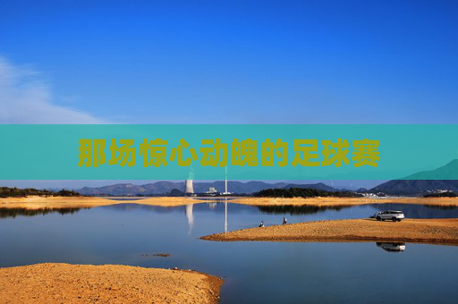 那场惊心动魄的足球赛