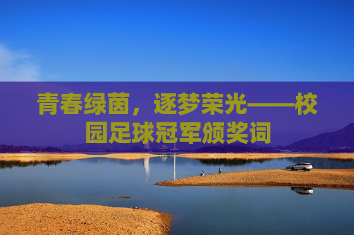 青春绿茵，逐梦荣光——校园足球冠军颁奖词