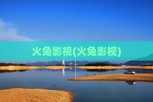 火兔影视(火兔影视)