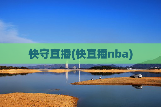 快守直播(快直播nba)