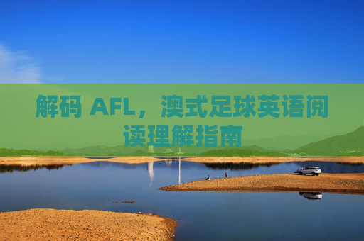 解码 AFL，澳式足球英语阅读理解指南