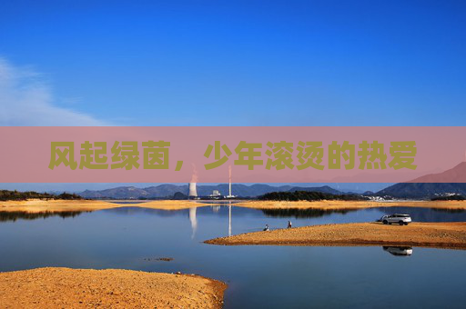 风起绿茵，少年滚烫的热爱