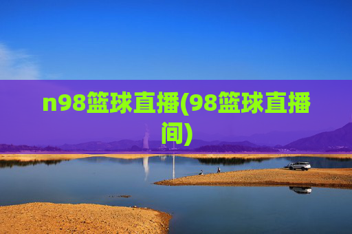 n98篮球直播(98篮球直播间)