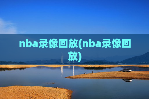 nba录像回放(nba录像回放)