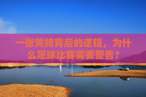 一张黄牌背后的逻辑,为什么足球比赛需要警告?