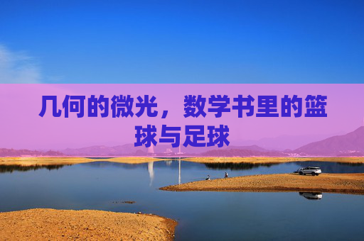 几何的微光,数学书里的篮球与足球