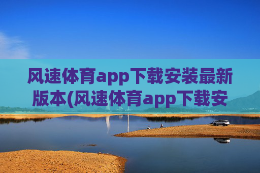 风速体育app下载安装最新版本(风速体育app下载安装最新版本.jica.中国)(1)
