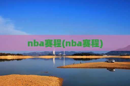 nba赛程(nba赛程)